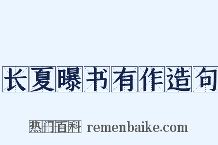 长夏曝书有作造句是什么意思的图片